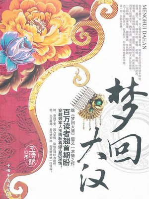 cover image of 梦回大汉